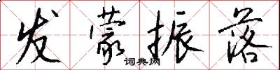 发蒙振落怎么写好看