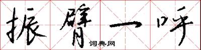 振臂一呼怎么写好看