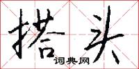 搭头怎么写好看