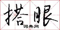 搭眼怎么写好看