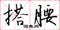 搭腰怎么写好看