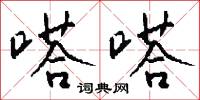 嗒嗒怎么写好看
