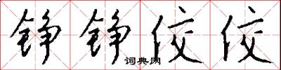 铮铮佼佼怎么写好看