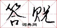 答贶怎么写好看