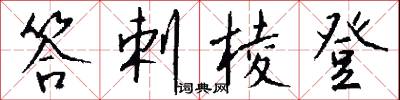 答剌棱登怎么写好看