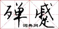 殚蹙怎么写好看