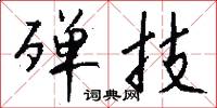 殚技怎么写好看