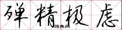 殚精极虑怎么写好看
