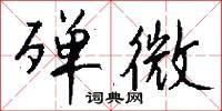 殚微怎么写好看