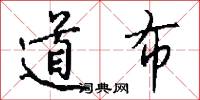 道布怎么写好看