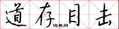 道存目击怎么写好看