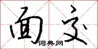 面交怎么写好看