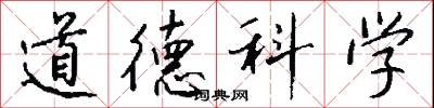 道德科学怎么写好看