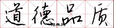 道德品质怎么写好看