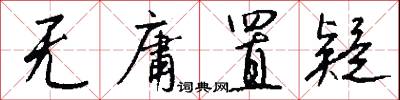 无庸置疑怎么写好看