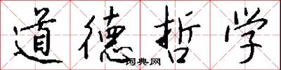 道德哲学怎么写好看