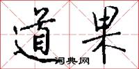 道果怎么写好看