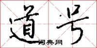 道号怎么写好看