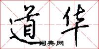 道华怎么写好看
