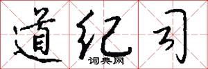 道纪司怎么写好看