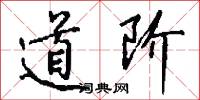 道阶怎么写好看