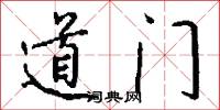 道门怎么写好看