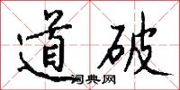 道破怎么写好看