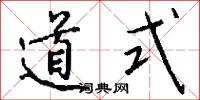 道式怎么写好看