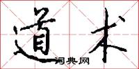 道术怎么写好看