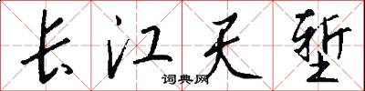 长江天堑怎么写好看