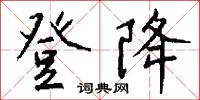 登降怎么写好看