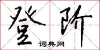 登阶怎么写好看