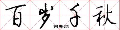 百岁千秋怎么写好看