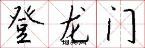 登龙门怎么写好看