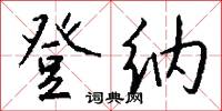 登纳怎么写好看