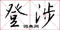 登涉怎么写好看