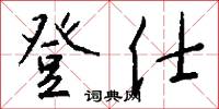 登仕怎么写好看