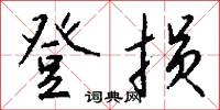 登损怎么写好看