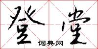 登堂怎么写好看