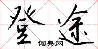 登途怎么写好看