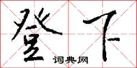 登下怎么写好看