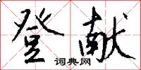 登献怎么写好看