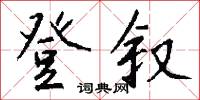 登叙怎么写好看