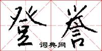 登誉怎么写好看