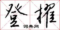 登擢怎么写好看