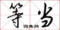 等当怎么写好看