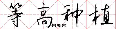 等高种植怎么写好看