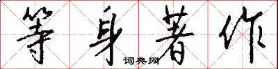 等身著作怎么写好看