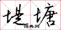 堤塘怎么写好看