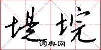 堤垸怎么写好看